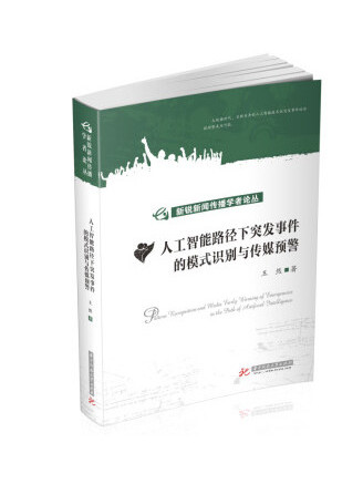 人工智慧路徑下突發事件的模式識別與傳媒預警