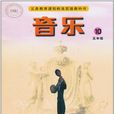 義務教育課程標準實驗教科書·音樂（第10冊）