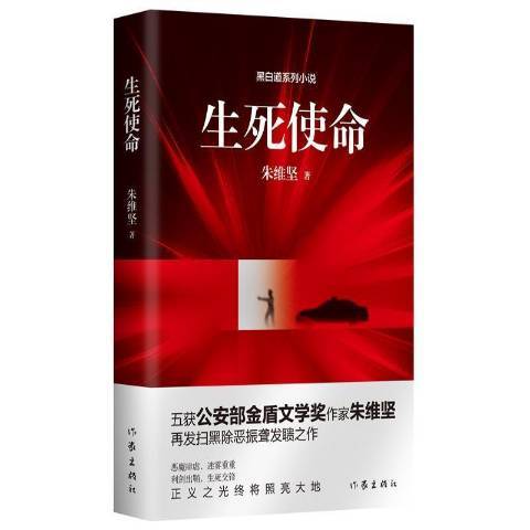 生死使命(2022年作家出版社出版的圖書)