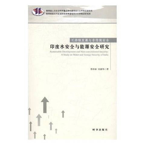 可持續發展與非傳統安全：印度水安全與能源安全研究