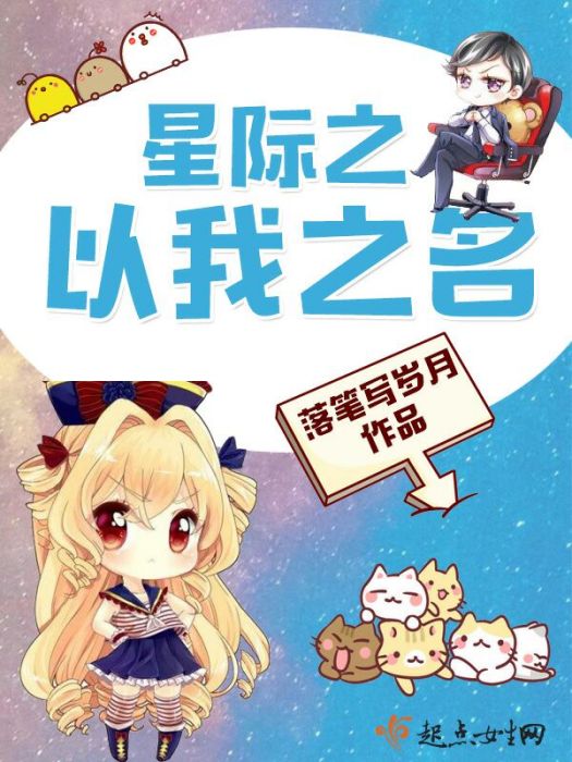 星際之以我之名