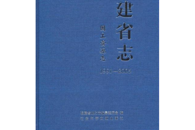 福建省志·國土資源志( 1991-2005)