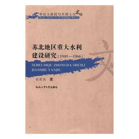 蘇北地區重大水利建設研究：1949-1966