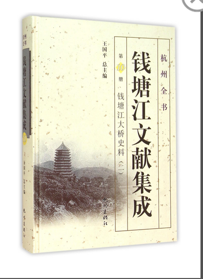 錢塘江文獻集成（第10冊）：錢塘江大橋史料（二）