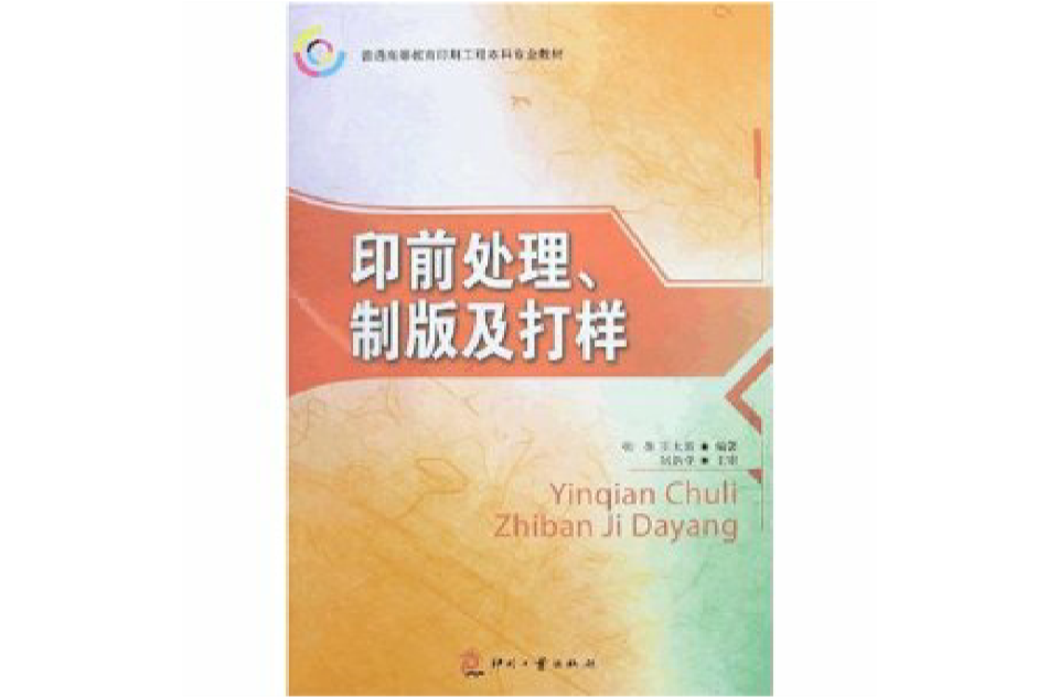 印前處理、製版及打樣