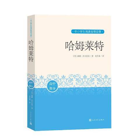 哈姆萊特(2020年人民文學出版社出版的圖書)