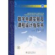 數字電路實驗及課程設計指導書