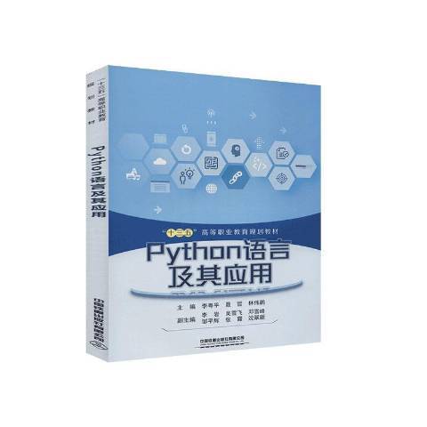 Python語言及其套用(2020年中國鐵道出版社出版的圖書)