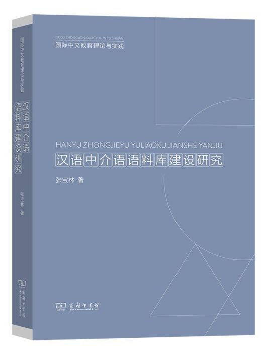 漢語中介語語料庫建設研究