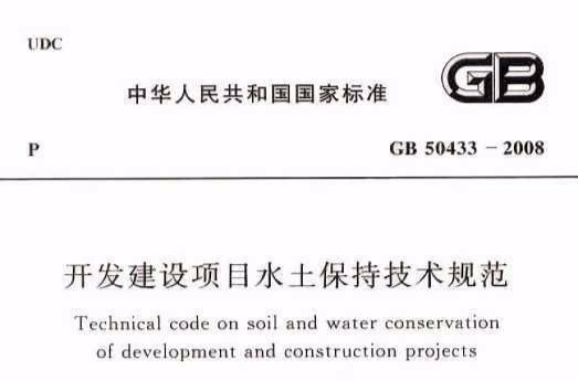 開發建設項目水土保持方案技術規範