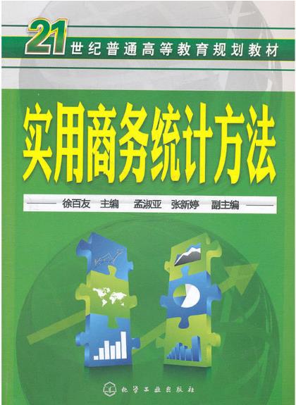 實用商務統計方法