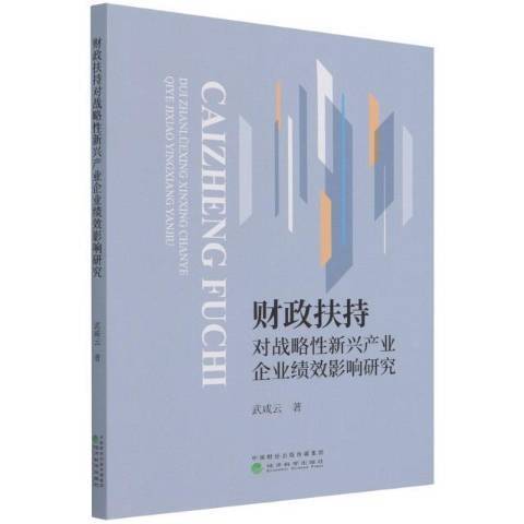 財政扶持對戰略性新興產業企業績效影響研究