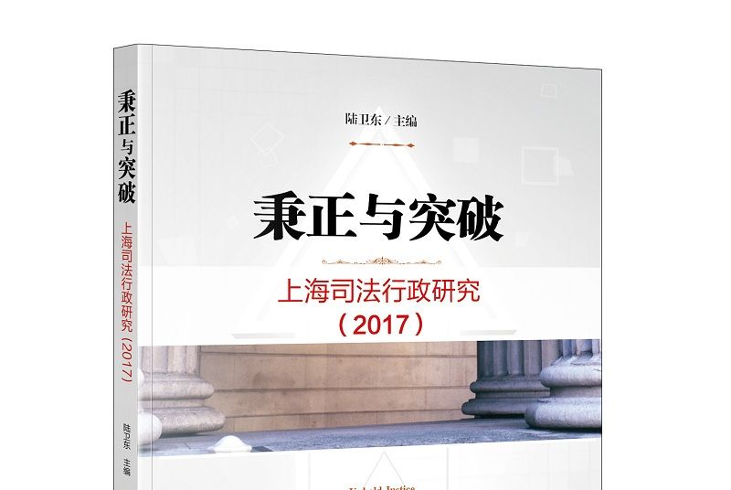 秉正與突破：上海司法行政研究2017