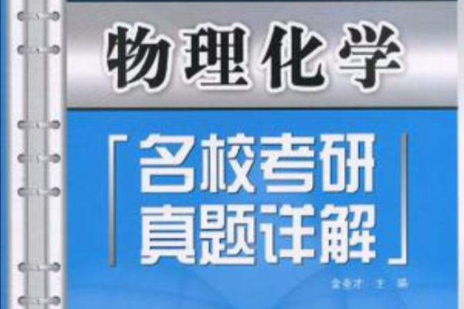 物理化學名校考研真題詳解