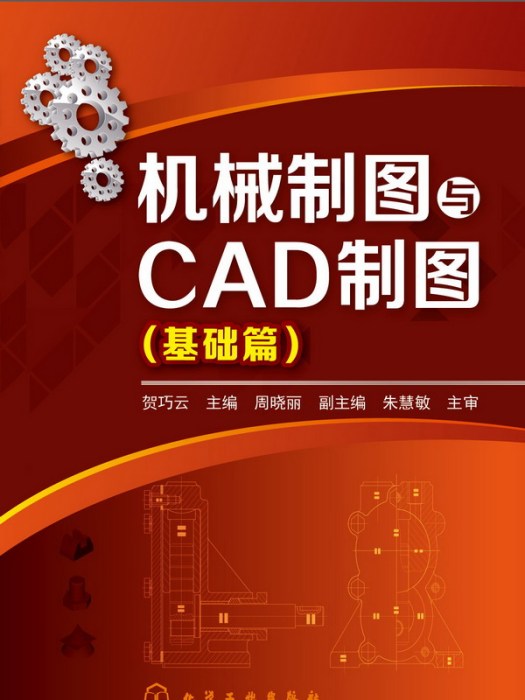 機械製圖與CAD繪圖（基礎篇）