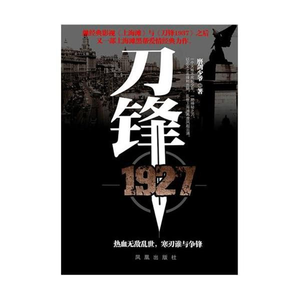 刀鋒1927