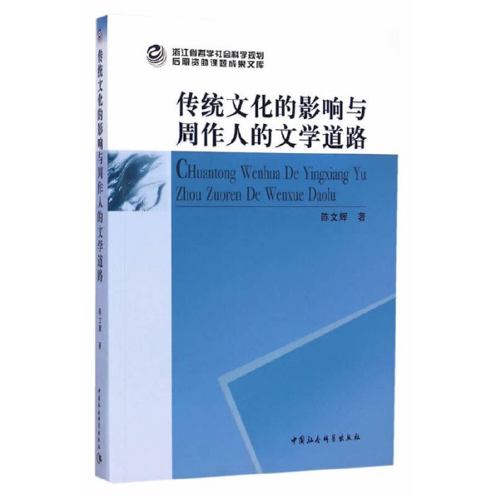 傳統文化的影響與周作人的文學道路