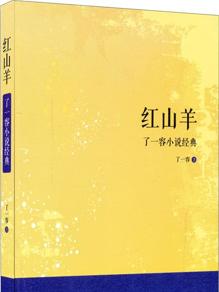 了一容小說經典：紅山羊