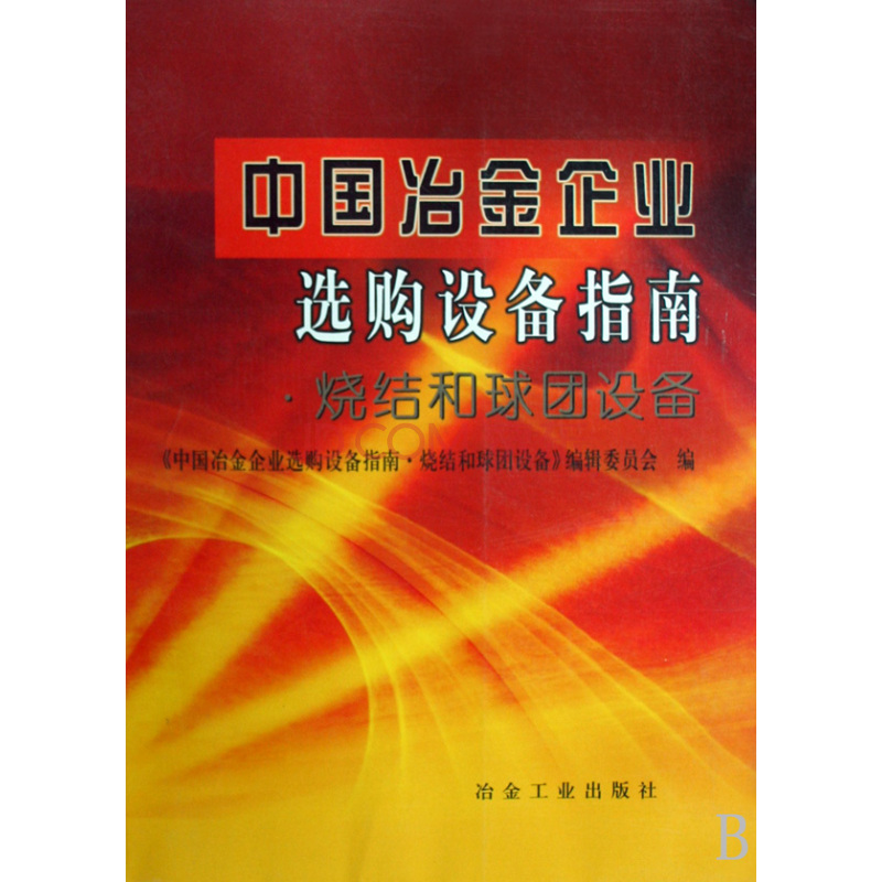 中國冶金企業選購設備指南·燒結和球團設備