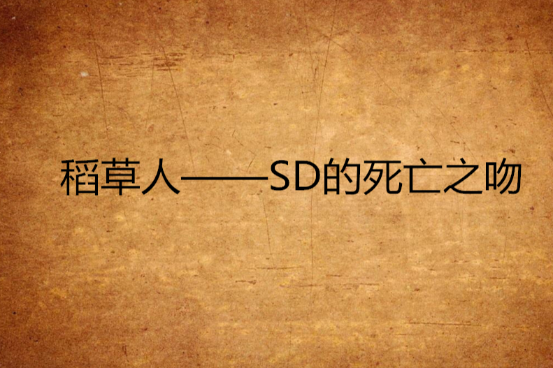 稻草人——SD的死亡之吻