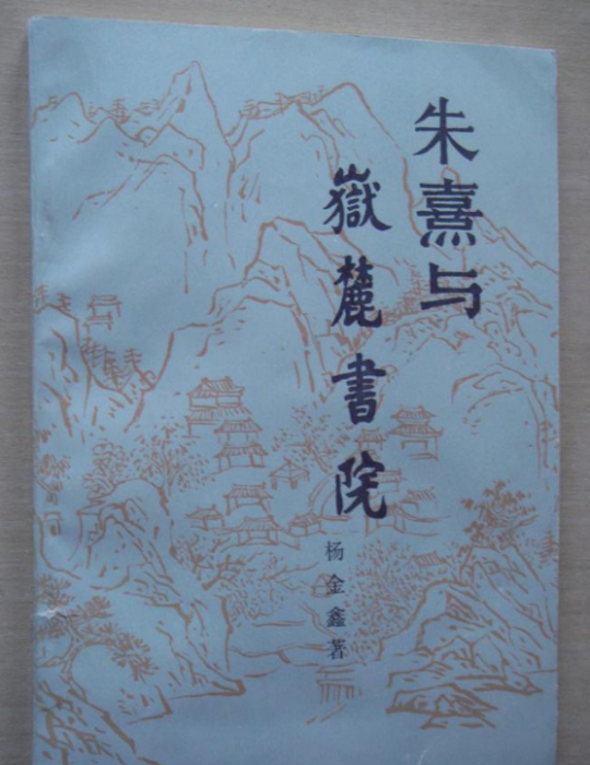 朱熹與嶽麓書院