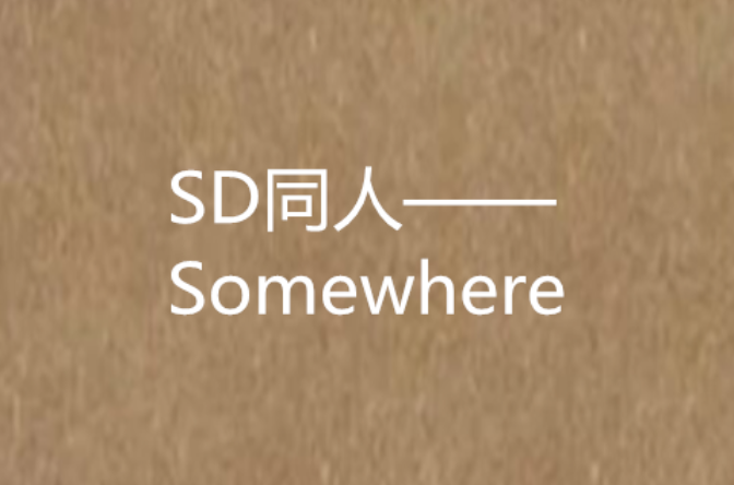 SD同人——Somewhere