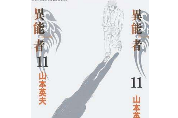 異能者 (Vol. 11)