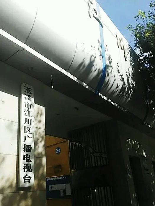 玉溪市江川區廣播電視台