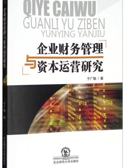 企業財務管理與資本運營研究