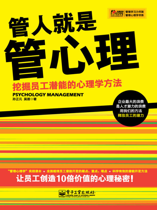 管人就是管心理：挖掘員工潛能的心理學方法