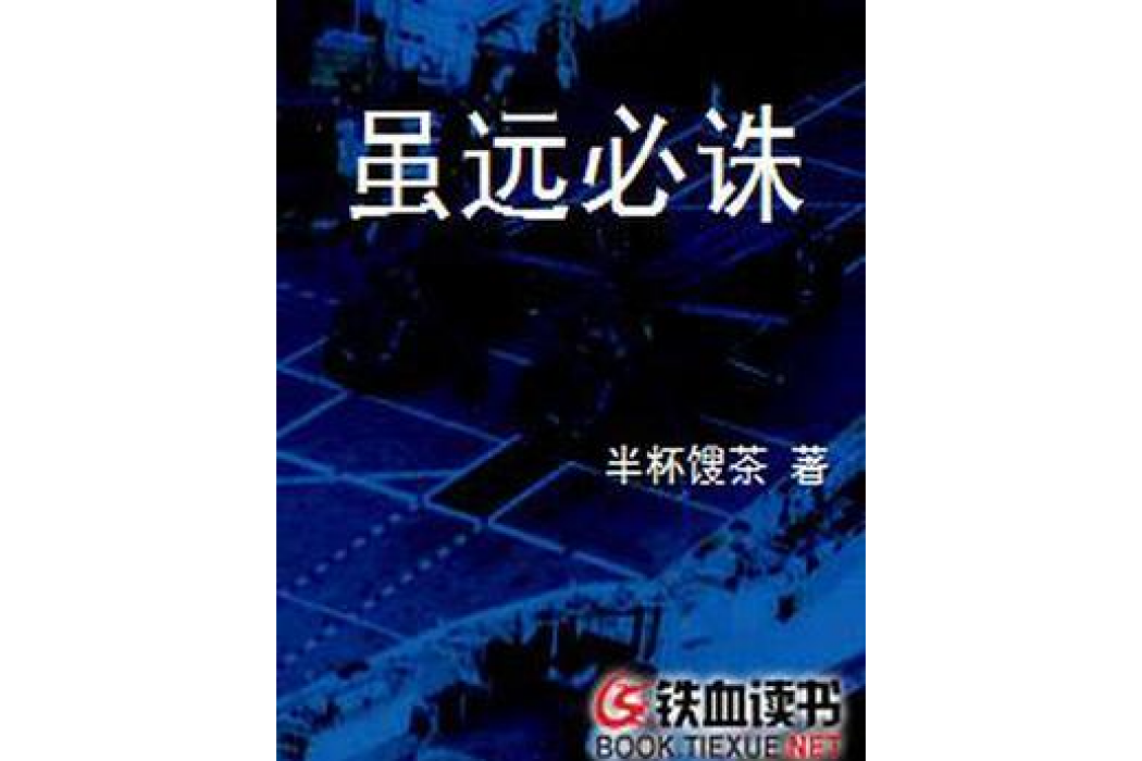 雖遠必誅(半杯餿茶所著小說)