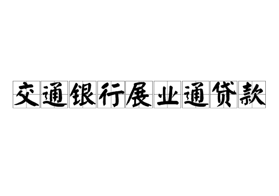 交通銀行展業通貸款