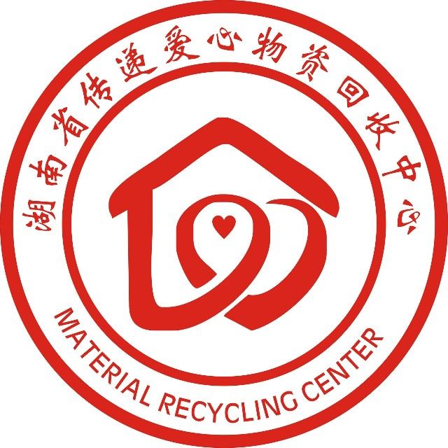 湖南省傳遞愛心物資回收中心