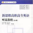 新思維高職高專英語聽說教程（第4冊）