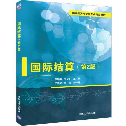 國際結算(2019年清華大學出版社出版的圖書)