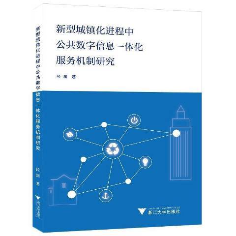 新型城鎮化進程中公共數字信息一體化服務機制研究