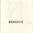 邊平山(2006年河北教育出版社出版的圖書)