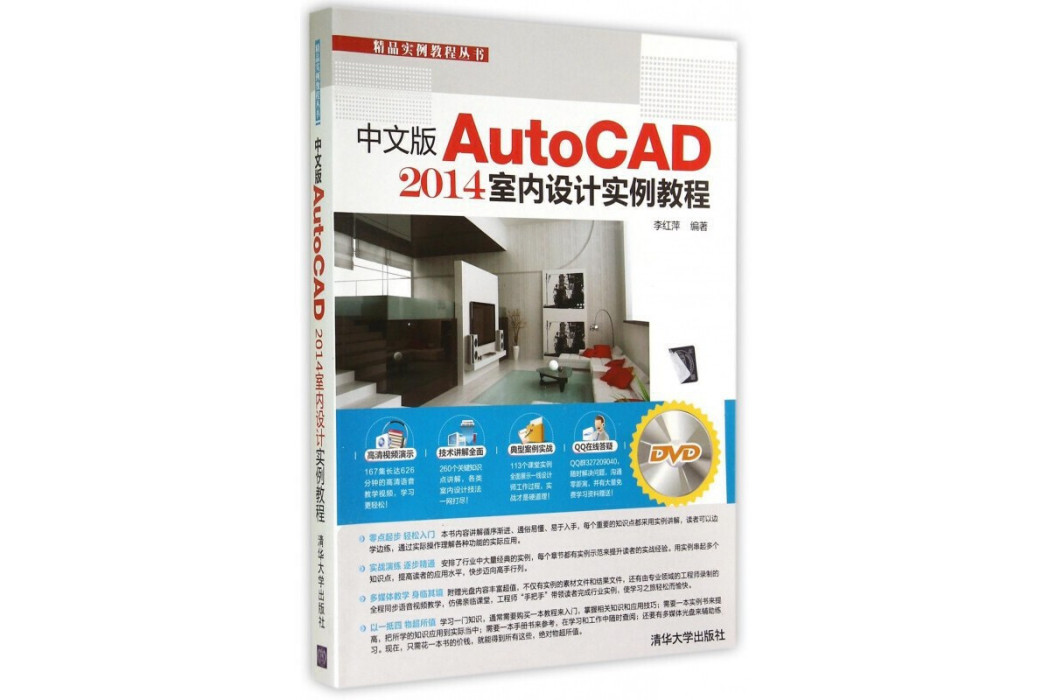 中文版AutoCAD 2014室內設計實例教程