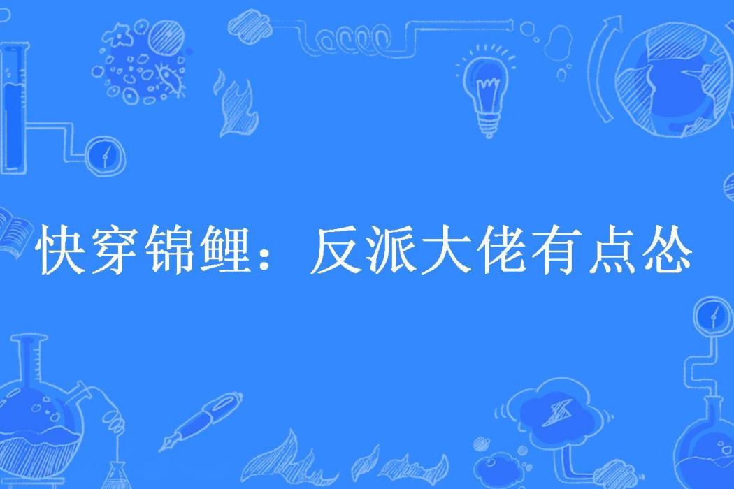 快穿錦鯉：反派大佬有點慫