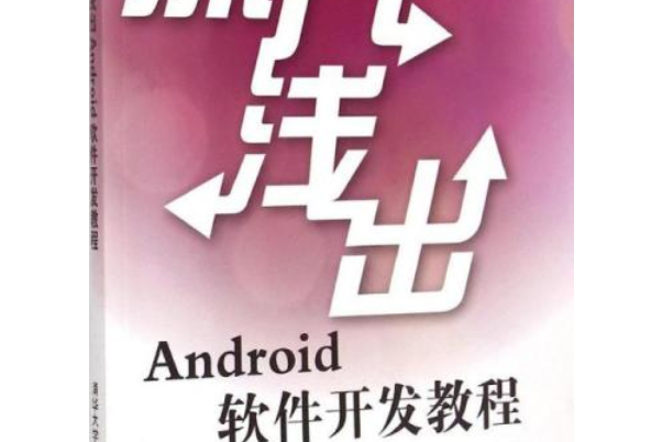 深入淺出Android軟體開發教程