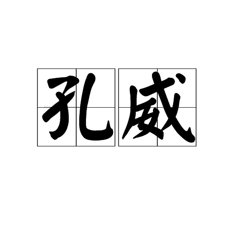 孔威(詞語)