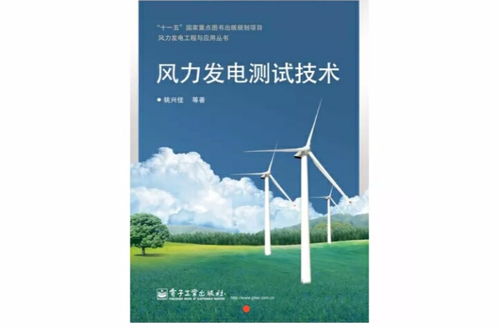 風力發電測試技術