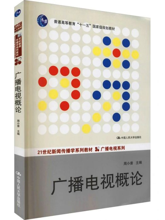 廣播電視概論(2014年中國人民大學出版社出版的圖書)