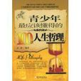 青少年最應該懂得的100條人生哲理