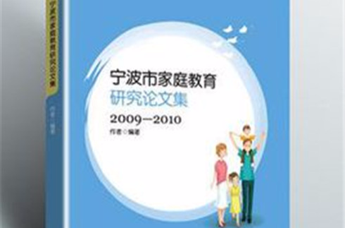 寧波市親職教育研究論文集(2009-2010)