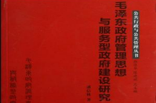 毛澤東政府管理思想與服務型政府建設研究