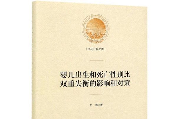 嬰兒出生和死亡性別比雙重失衡的影響和對策