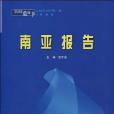 雲南藍皮書·2008~2009 南亞報告