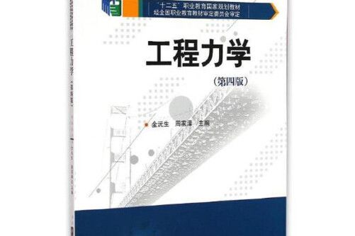 工程力學（第4版）(2018年華中科技大學出版社出版的圖書)