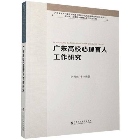 廣東高校心理育人工作研究